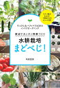 水耕栽培まどべじ！ 窓辺でカンタン野菜づくり [ 利倉夏実 ]