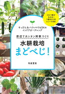 水耕栽培まどべじ！ 窓辺でカンタン野菜づくり [ 利倉夏実 ]