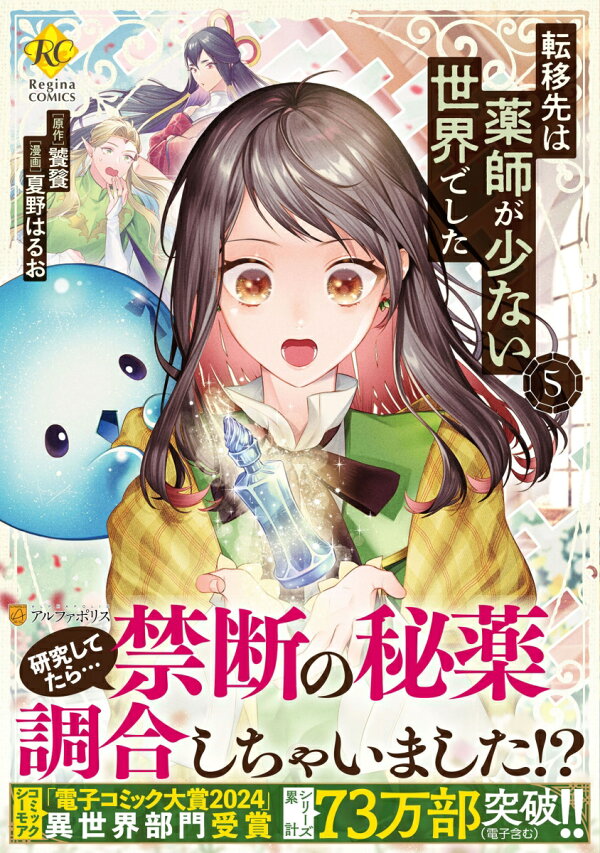 楽天ブックス: 転移先は薬師が少ない世界でした（5） - 夏野はるお - 9784434347122 : 本
