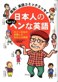 日本人のちょっとヘンな英語 爆笑！英語コミックエッセイ [ ディビッド・セイン ]