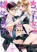 ちっぱい女子と雄っぱい男子（2）