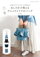 人気インフルエンサーすずさんのおしゃれで使えるデニムリメイクのバッグ