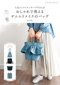 人気インフルエンサーすずさんのおしゃれで使えるデニムリメイクのバッグ （レディブティックシリーズ） [ 岩本涼香 ]