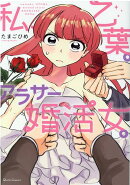 私、乙葉。アラサー婚活女。