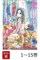 【全巻】 来世ではちゃんとします 1-15巻セット