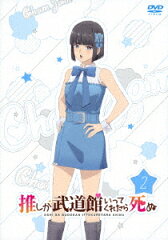 「推しが武道館いってくれたら死ぬ」DVD2