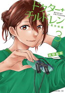 ドクターチルドレン〜小児外科医〜（3）