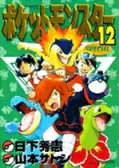 ポケットモンスターSPECIAL（12）