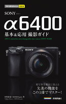 今すぐ使えるかんたんmini　SONY α6400　基本＆応用撮影ガイド