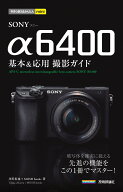 今すぐ使えるかんたんmini　SONY α6400　基本＆応用撮影ガイド [ 井川拓也＋MOSH books ]