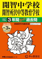 開智中学校・開智所沢中等教育学校（2027年度用） 3年間（＋3年間HP掲載）スーパー過去問 （声教の中学過…
