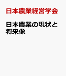 日本農業の現状と将来像