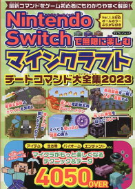 Nintendo　Switchで無限に楽しむマインクラフト　チートコマンド大全集（2023） （マイウェイムック）