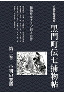 【POD】黒門町伝七捕物帖　第二巻　小判の賽銭