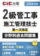 2級管工事施工管理技士第一次検定　分野別過去問題集（2026年度版）第3版 [ CIC出版 ]