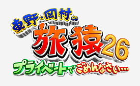 東野・岡村の旅猿26 プライベートでごめんなさい・・・スペシャルお買得版 [ 東野幸治 ]