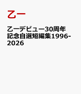 乙一デビュー30周年記念自選短編集1996-2026 [ 乙一 ]