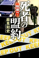 死者の盟約
