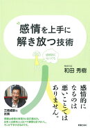 感情を上手に解き放つ技術