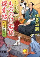 もののけ若様探索帖