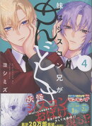 妹はシスコン兄がめんどくさい(4)