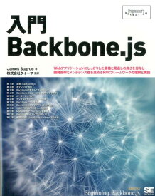 入門Backbone．js Webアプリケーションにしっかりした骨格と見通しの （Programmer’s　selection） [ ジェームス・サグルー ]