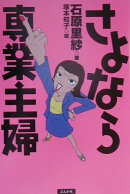 さよなら専業主婦
