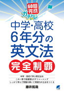 【謝恩価格本】60回完成ガチトレ　 中学・高校6年分の英文法完全制覇