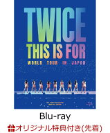 【楽天ブックス限定先着特典】TWICE ＜THIS IS FOR＞ WORLD TOUR IN JAPAN (初回限定盤Blu-ray)【Blu-ray…