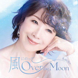 風にのって～Over the Moon [ 伊藤蘭 ]
