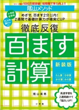 陰山メソッド 徹底反復 百ます計算 新装版