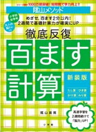 陰山メソッド 徹底反復 百ます計算 新装版 （陰山英男の徹底反復シリーズ） [ 陰山 英男 ]
