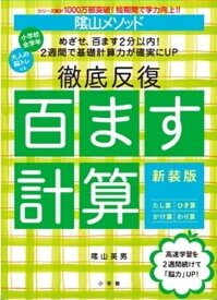 陰山メソッド 徹底反復 百ます計算 新装版 （陰山英男の徹底反復シリーズ） [ 陰山 英男 ]