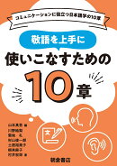 敬語を上手に使いこなすための10章