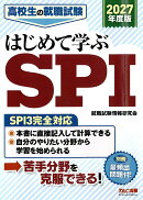 2027年度版　高校生の就職試験　はじめて学ぶSPI