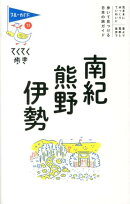 南紀・熊野・伊勢第6版