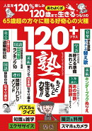 120＋塾
