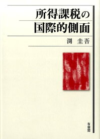 所得課税の国際的側面 （単行本） [ 渕 圭吾 ]