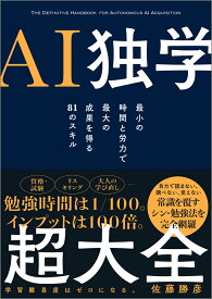 AI独学超大全 [ 佐藤勝彦 ]