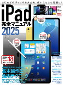 iPad完全マニュアル2025