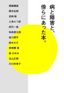病と障害と、傍らにあった本。 [ 齋藤 陽道 ]