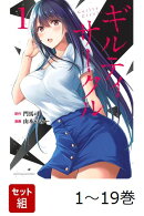 【全巻】 ギルティサークル 1-19巻セット