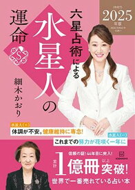 六星占術による水星人の運命〈2025（令和7）年版〉 [ 細木 かおり ]