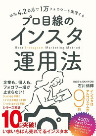 平均4.2カ月で1万フォロワーを実現する　プロ目線のインスタ運用法 [ 石川　侑輝 ]