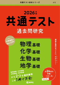 共通テスト過去問研究　物理基礎／化学基礎／生物基礎／地学基礎 （2026年版共通テスト赤本シリーズ） [ 教学社編集部 ]