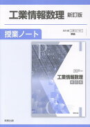 工業情報数理新訂版授業ノート