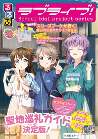 るるぶラブライブ！ （JTBのムック） [ JTBパブリッシング 旅行ガイドブック 編集部 ]