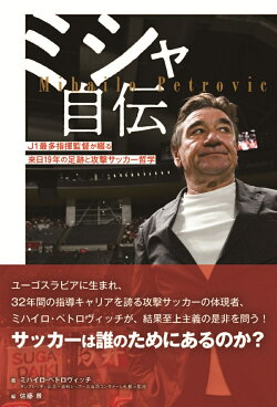 ミシャ自伝