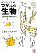 話したくなる！つかえる生物