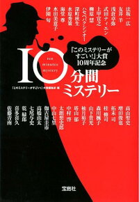 10分間ミステリー　（宝島社文庫）